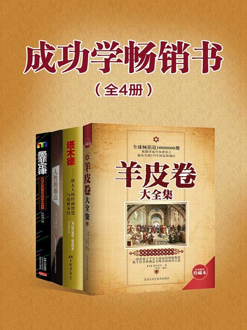 Title details for 成功学畅销书（全4册） by 曼狄诺 - Available
